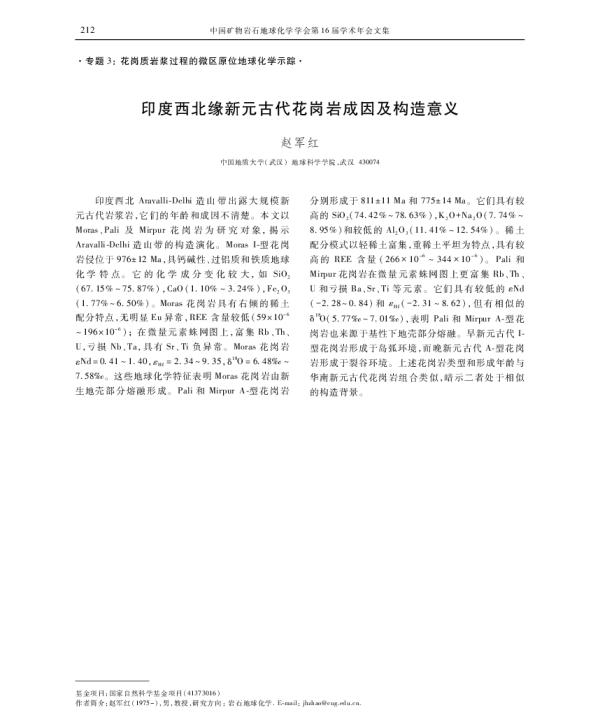 印度西北缘新元古代花岗岩成因及构造意义