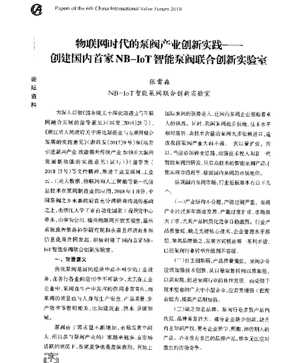 物联网时代的泵阀产业创新实践--创建国内首家NB-IoT智能泵阀联合创新实验室