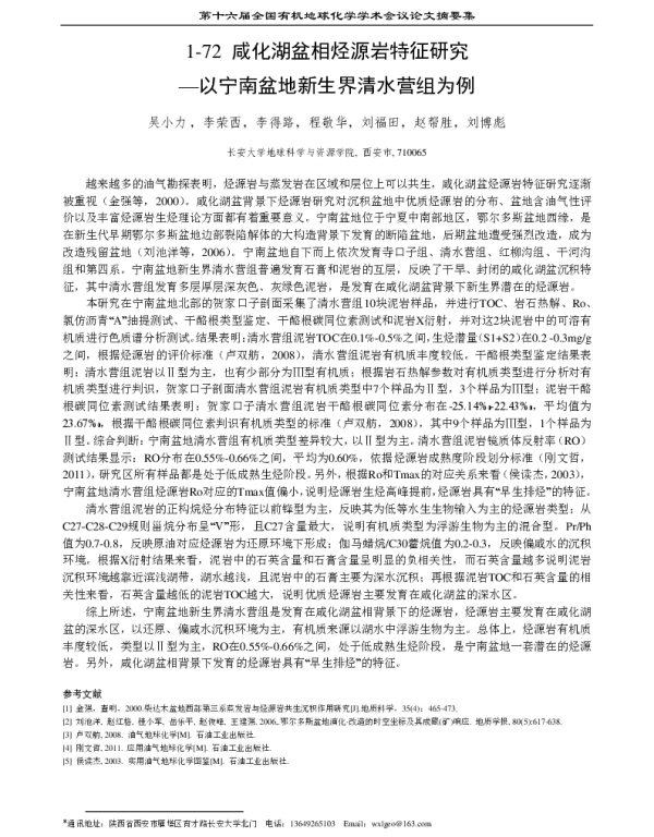 咸化湖盆相烃源岩特征研究-以宁南盆地新生界清水营组为例