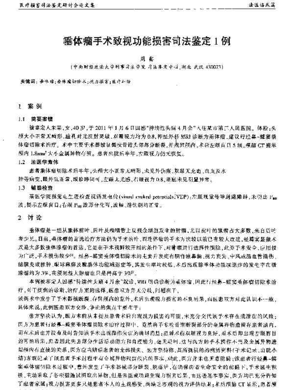 垂体瘤手术致视功能损害司法鉴定1例