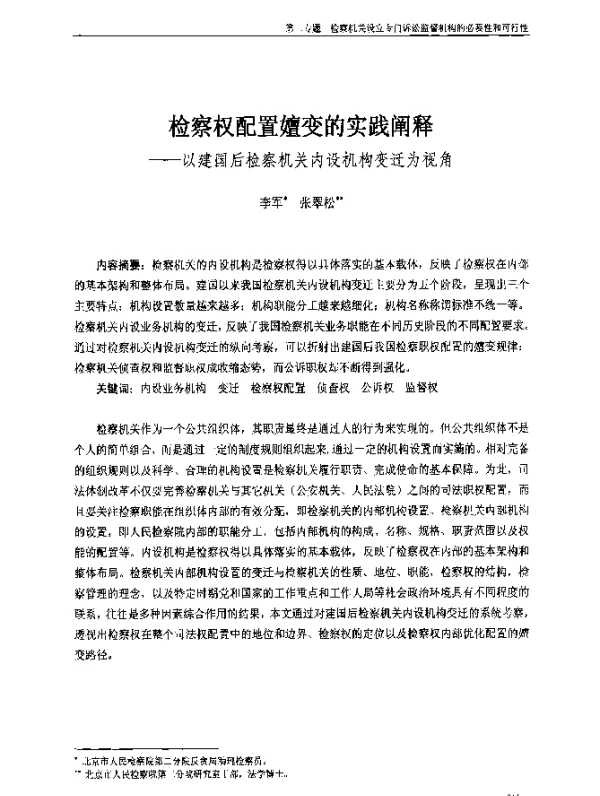 检察权配置嬗变的实践阐释--以建国后检察机关内设机构变迁为视角