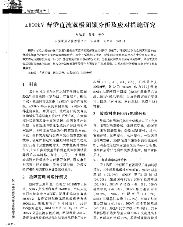 ±800kV普侨直流双极闭锁分析及应对措施研究