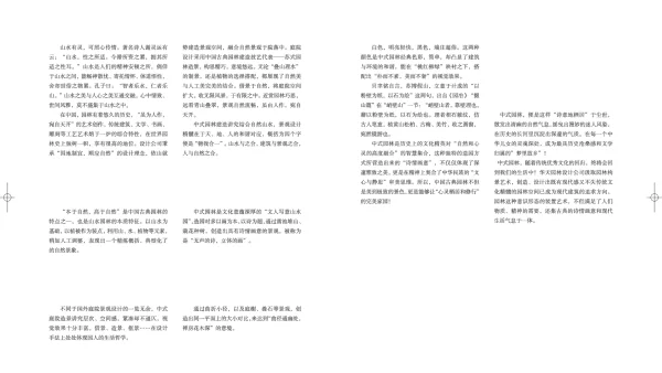 山水园林与诗意栖居