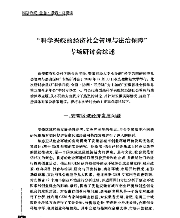 “科学兴皖的经济社会管理与法治保障”专场研讨会综述