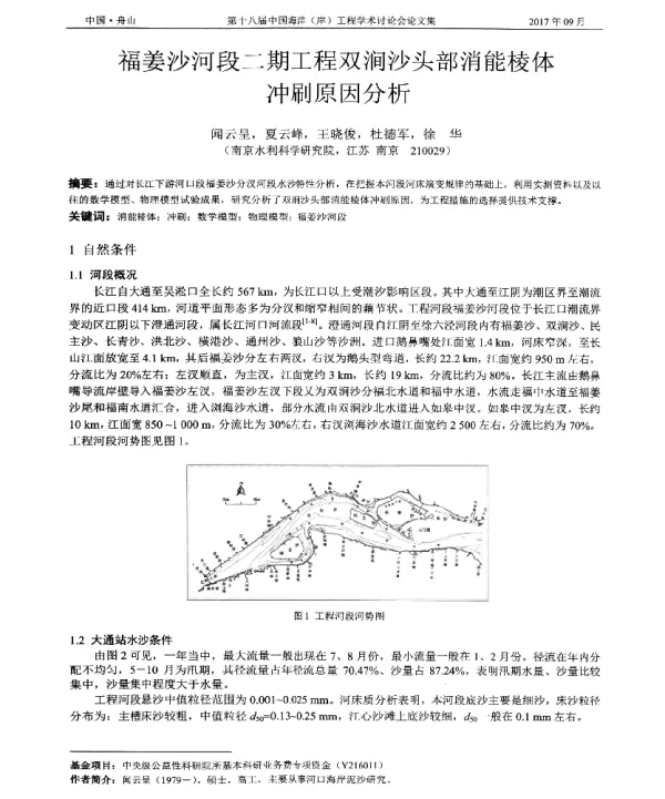福姜沙河段二期工程双涧沙头部消能棱体冲刷原因分析