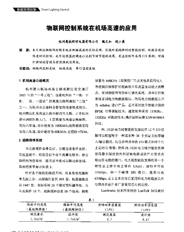 物联网控制系统在机场高速的应用