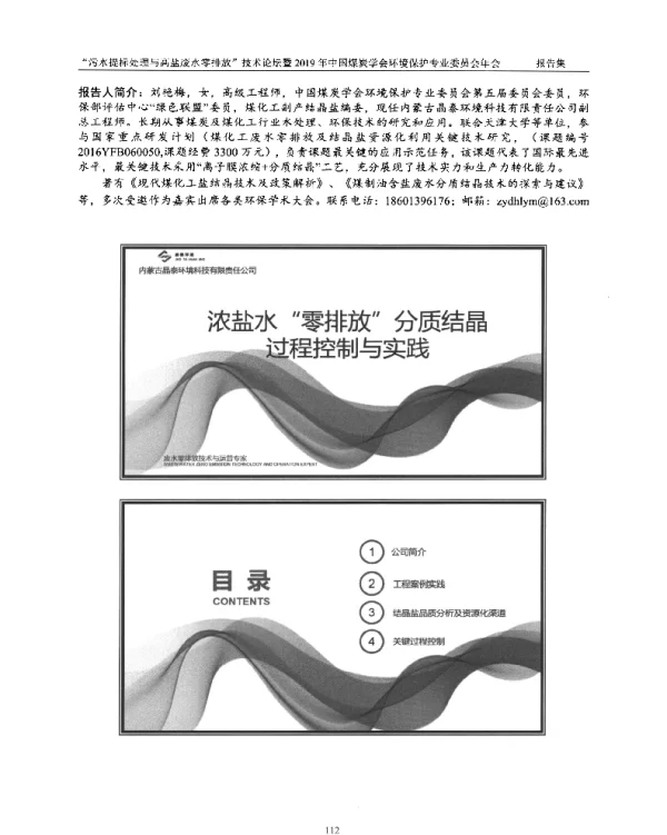 浓盐水“零排放”分质结晶过程控制与实践