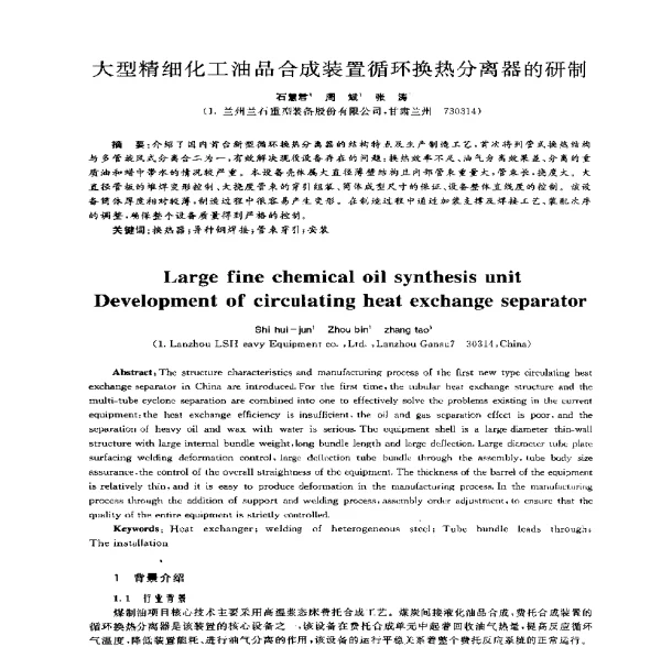 大型精细化工油品合成装置循环换热分离器的研制