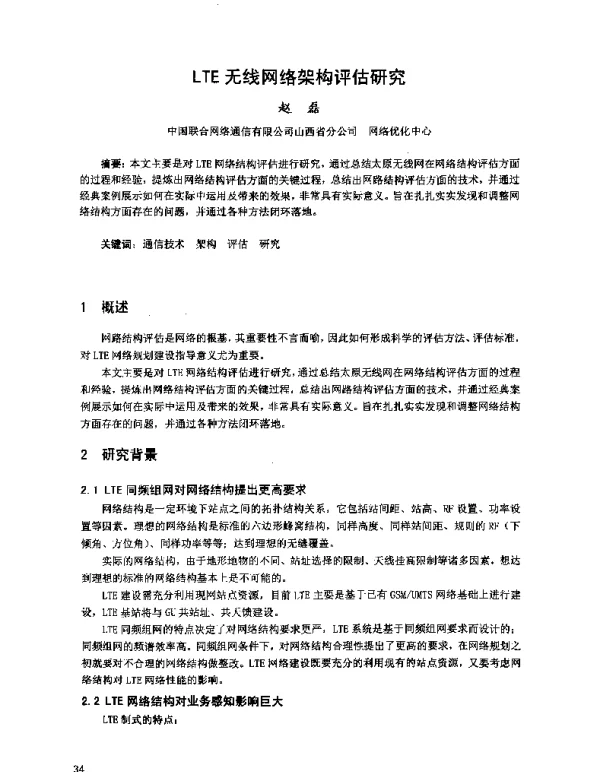 LTE无线网络架构评估研究