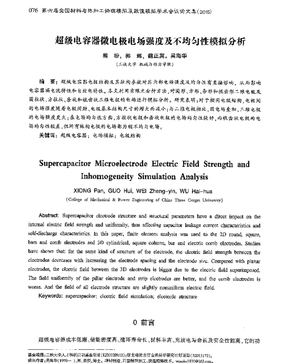 超级电容器微电极电场强度及不均匀性模拟分析