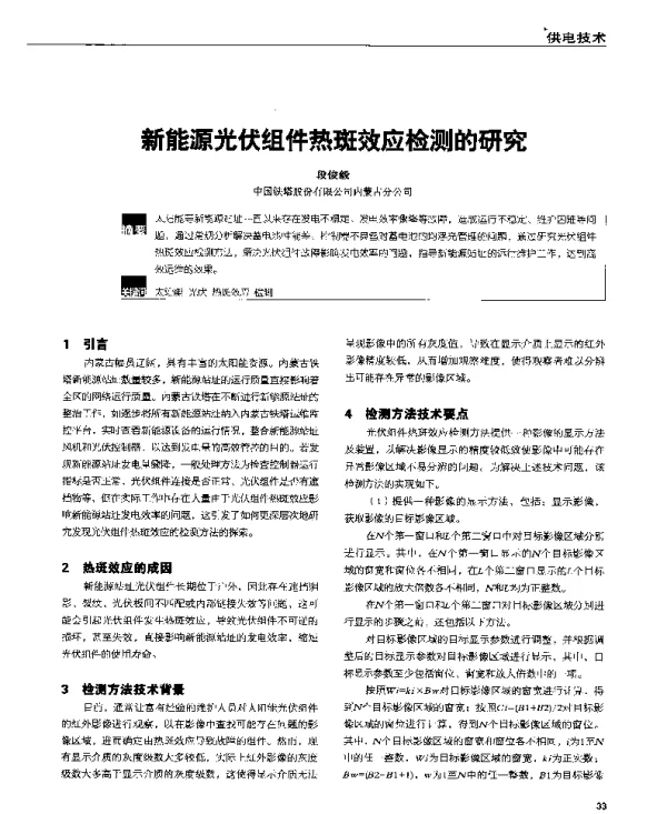 新能源光伏组件热斑效应检测的研究