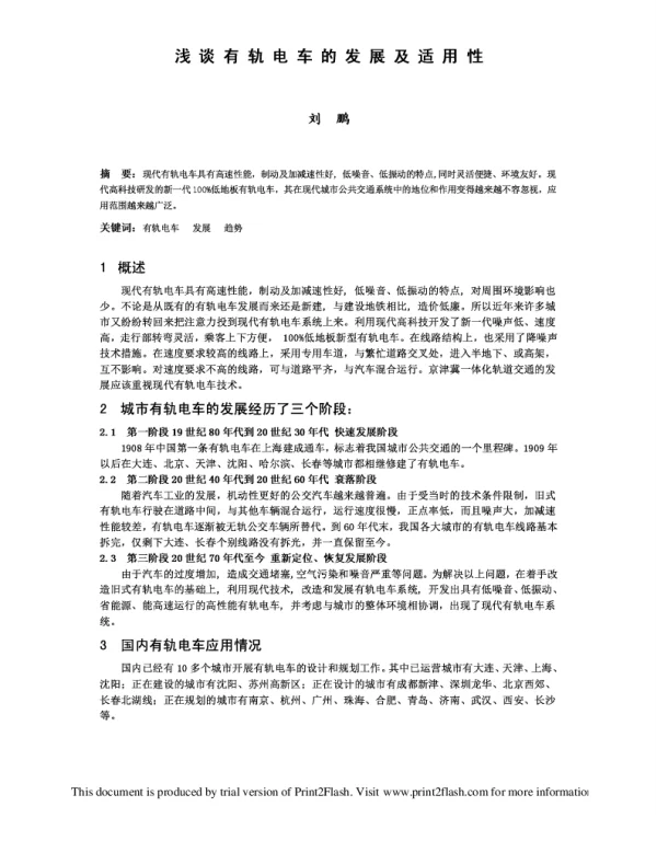 浅谈有轨电车的发展及适用性