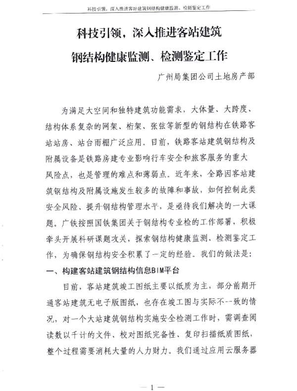 科技引领深入推进客站建筑钢结构健康监测、检测鉴定工作