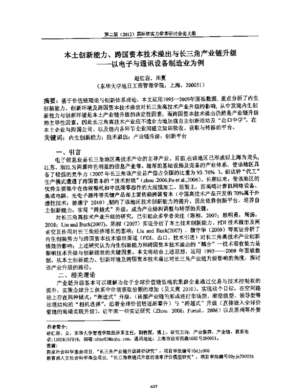 本土创新能力、跨国资本技术溢出与长三角产业链升级--以电子与通讯设备制造业为例