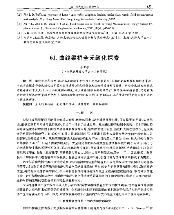 曲线梁桥全无缝化探索
