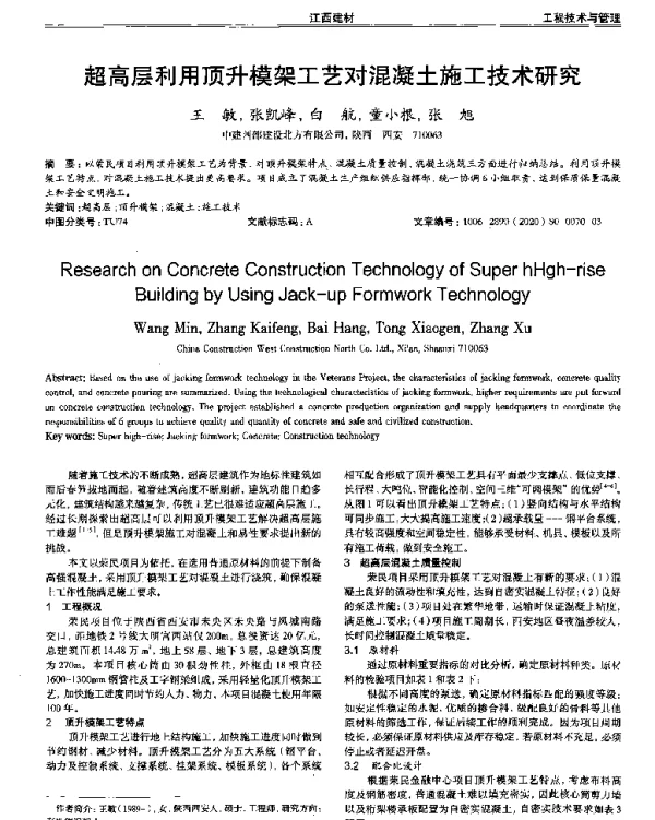 超高层利用顶升模架工艺对混凝土施工技术研究