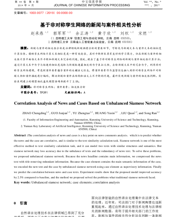 基于非对称孪生网络的新闻与案件相关性分析