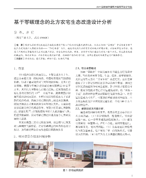 基于零碳理念的北方农宅生态改造设计分析
