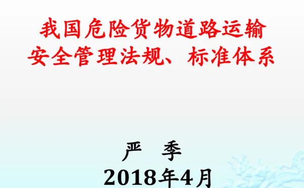 我国危险货物道路运输安全管理法规、标准体系