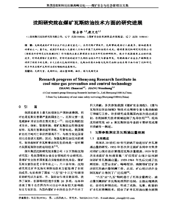 沈阳研究院在煤矿瓦斯防治技术方面的研究进展