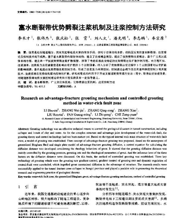 富水断裂带优势劈裂注浆机制及注浆控制方法研究