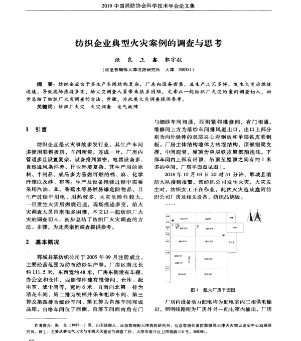 纺织企业典型火灾案例的调查与思考