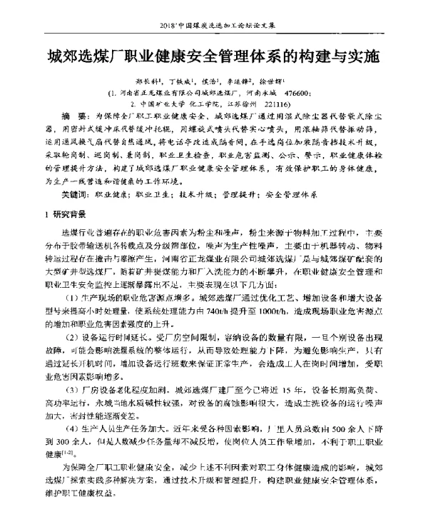 城郊选煤厂职业健康安全管理体系的构建与实施