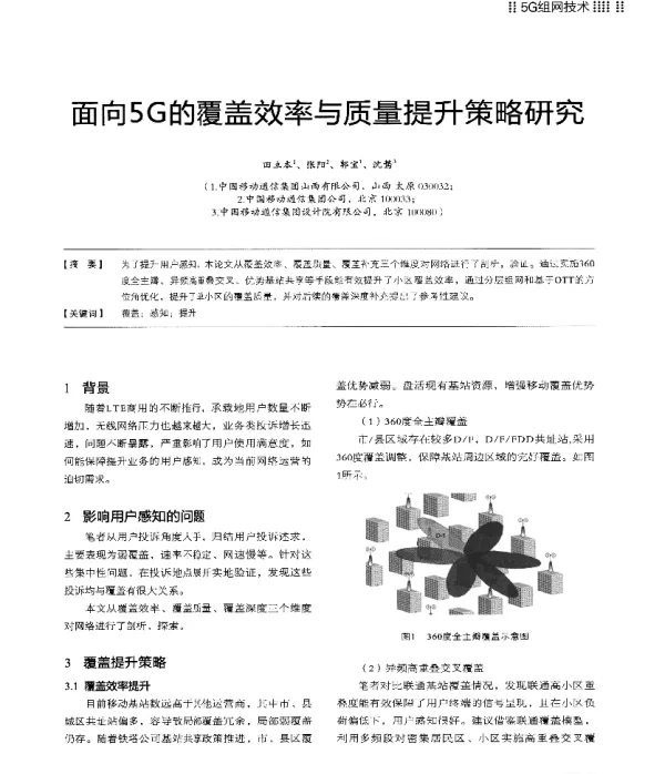 面向5G的覆盖效率与质量提升策略研究
