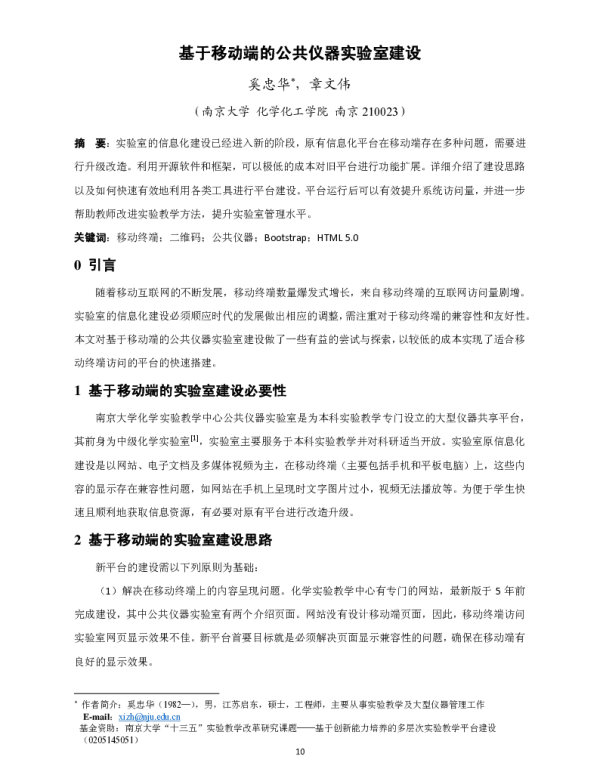 基于移动端的公共仪器实验室建设