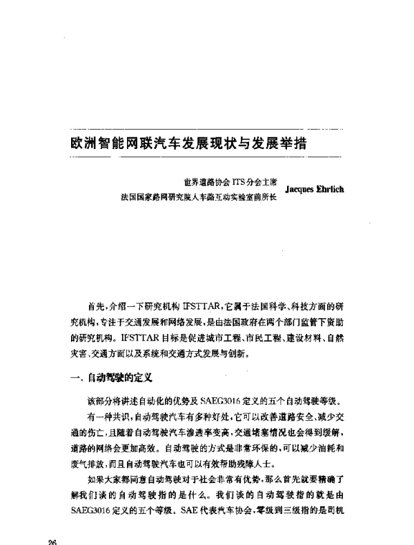 欧洲智能网联汽车发展现状与发展举措