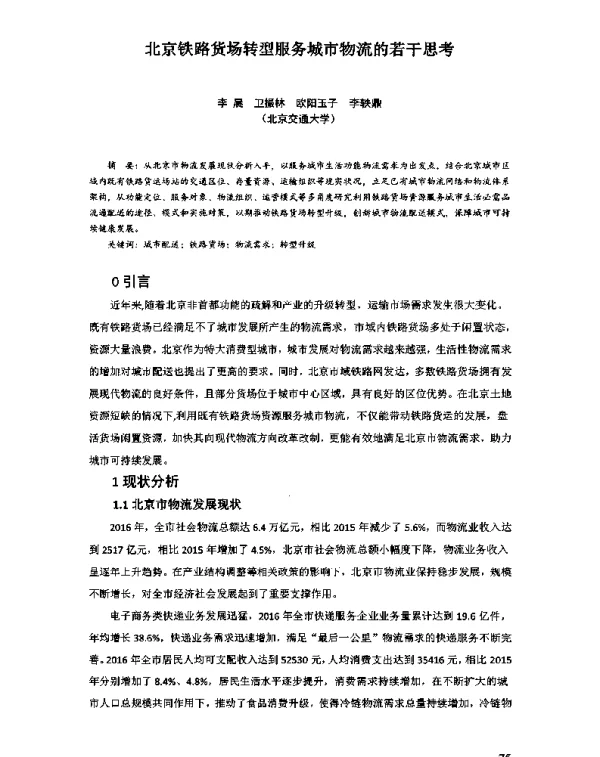 北京铁路货场转型服务城市物流的若干思考