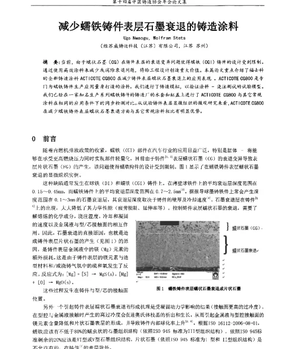 减少蠕铁铸件表层石墨衰退的铸造涂料