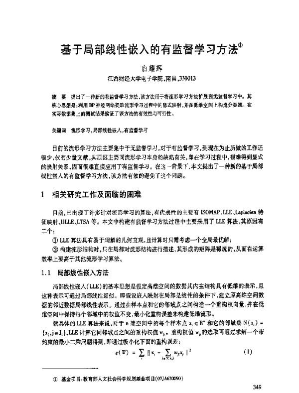 基于局部线性嵌入的有监督学习方法
