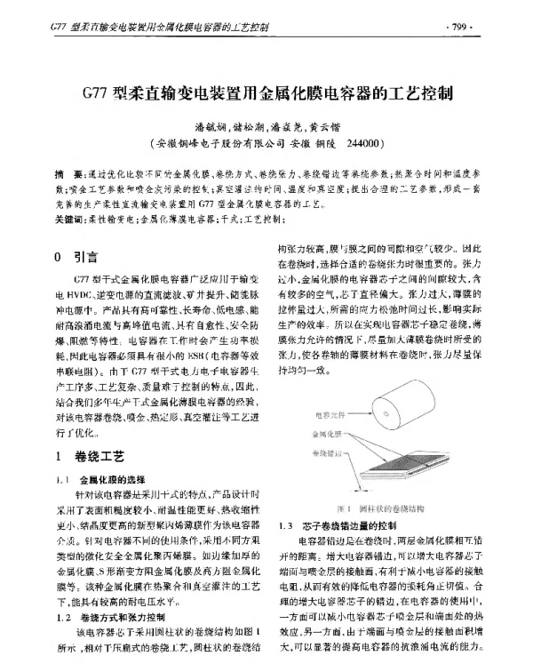 G77型柔直输变电装置用金属化膜电容器的工艺控制