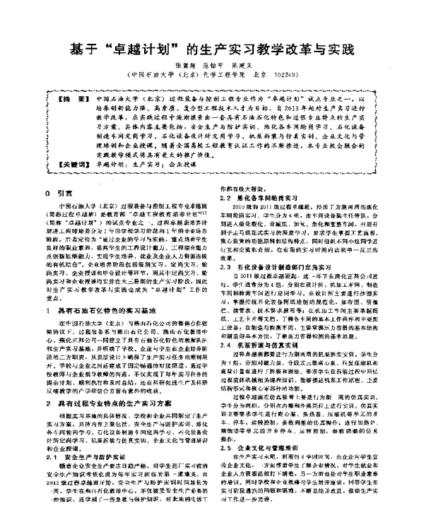 基于卓越计划的生产实习教学改革与实践