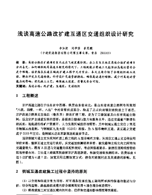 浅谈高速公路改扩建互通区交通组织设计研究
