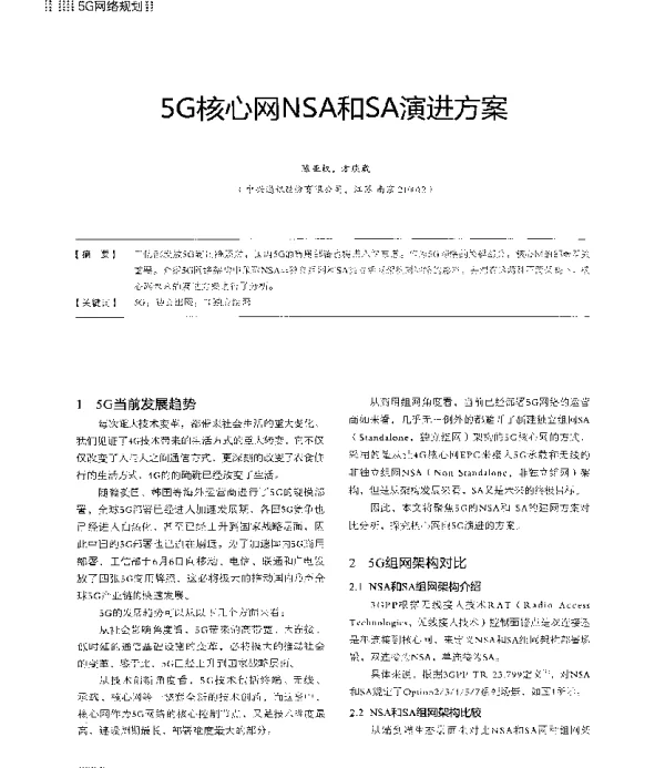 5G核心网NSA和SA演进方案