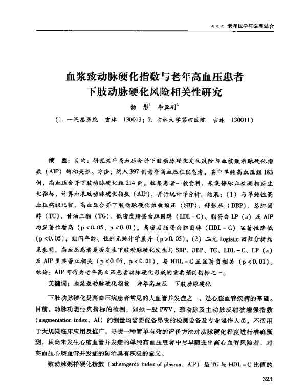 血浆致动脉硬化指数与老年高血压患者下肢动脉硬化风险相关性研究