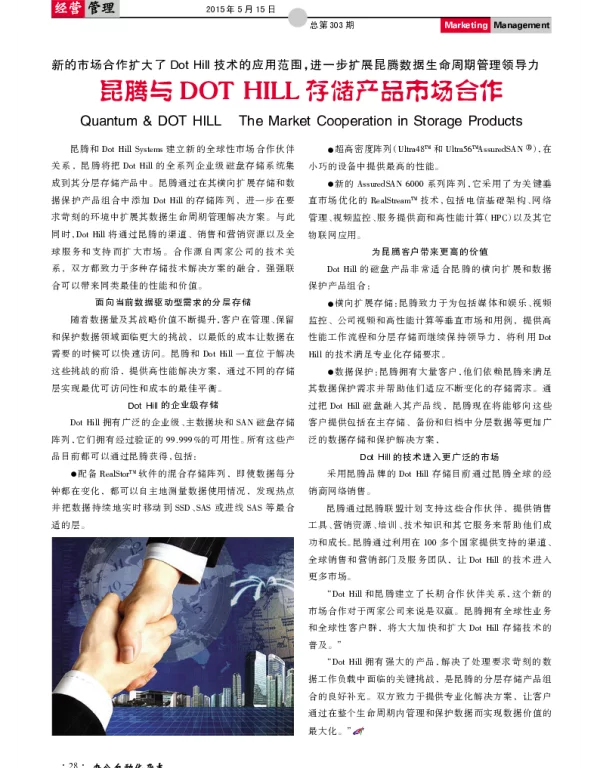 昆腾与DOT HILL存储产品市场合作