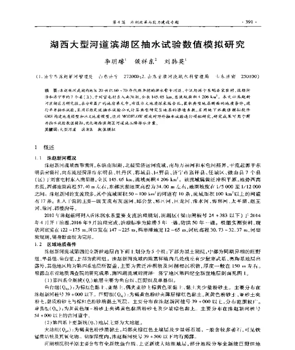 湖西大型河道滨湖区抽水试验数值模拟研究