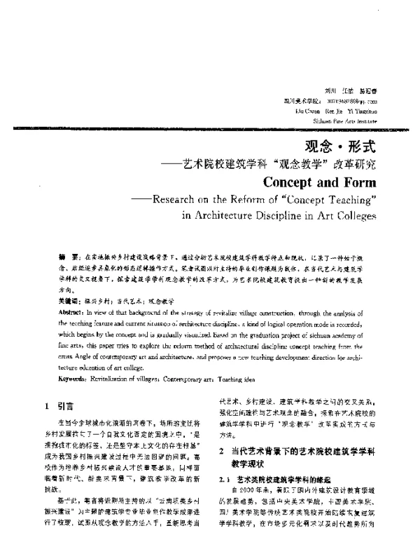 观念·形式--艺术院校建筑学科“观念教学”改革研究