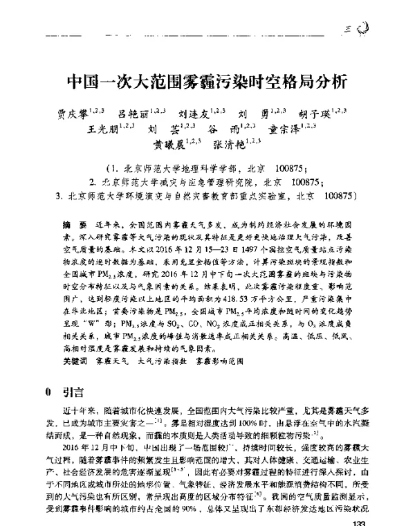 中国一次大范围雾霾污染时空格局分析