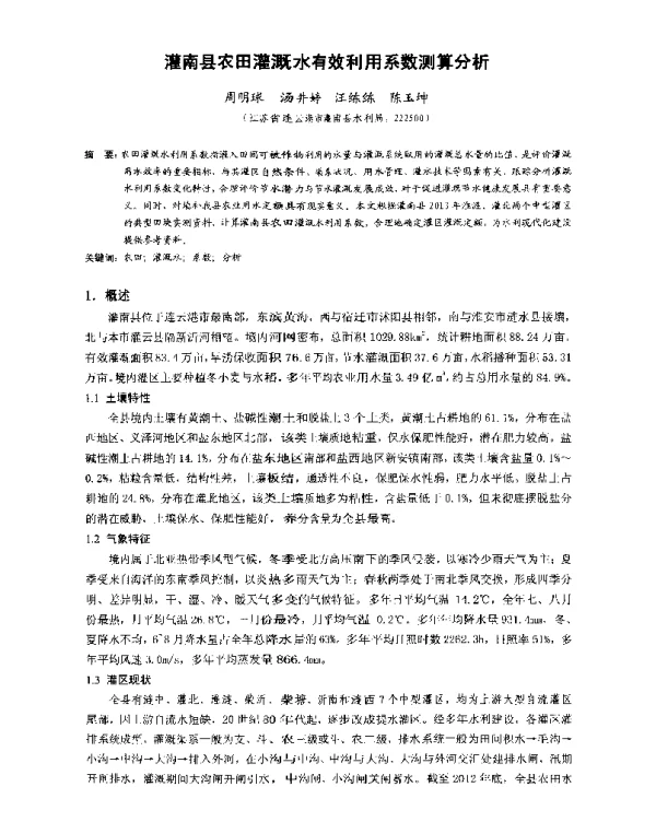 灌南县农田灌溉水有效利用系数测算分析