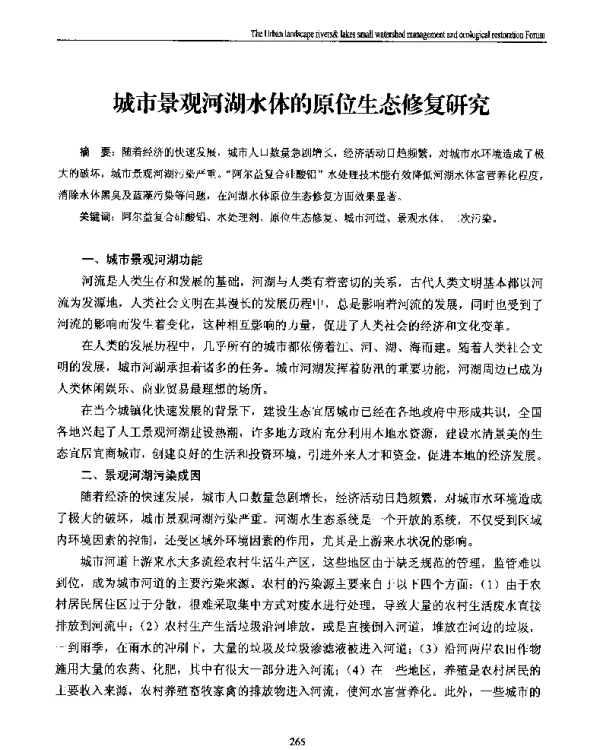 城市景观河湖水体的原位生态修复研究