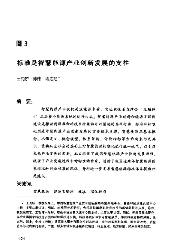 标准是智慧能源产业创新发展的支柱