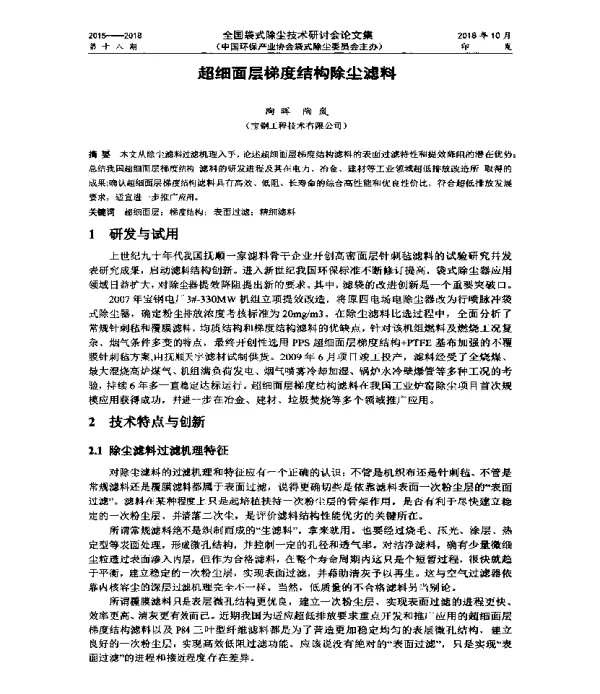 超细面层梯度结构除尘滤料