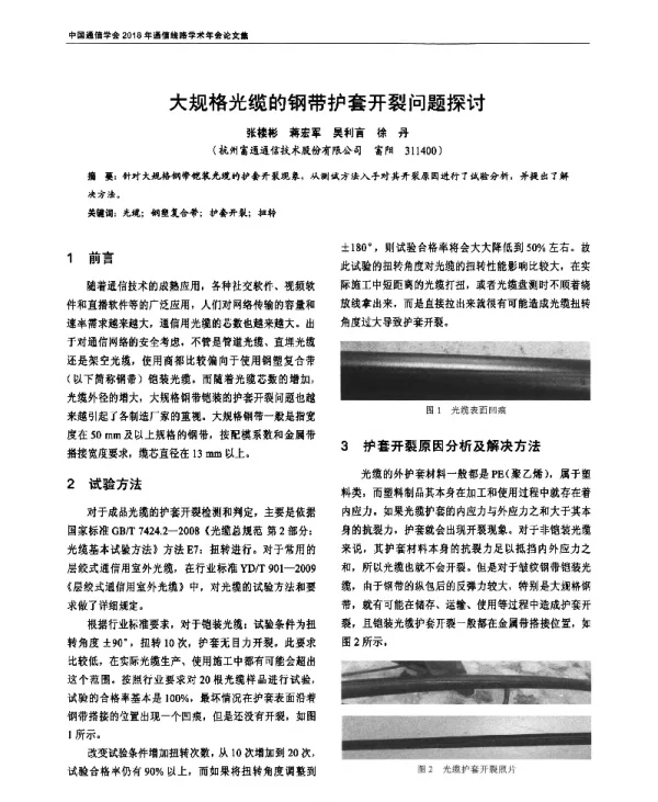 大规格光缆的钢带护套开裂问题探讨