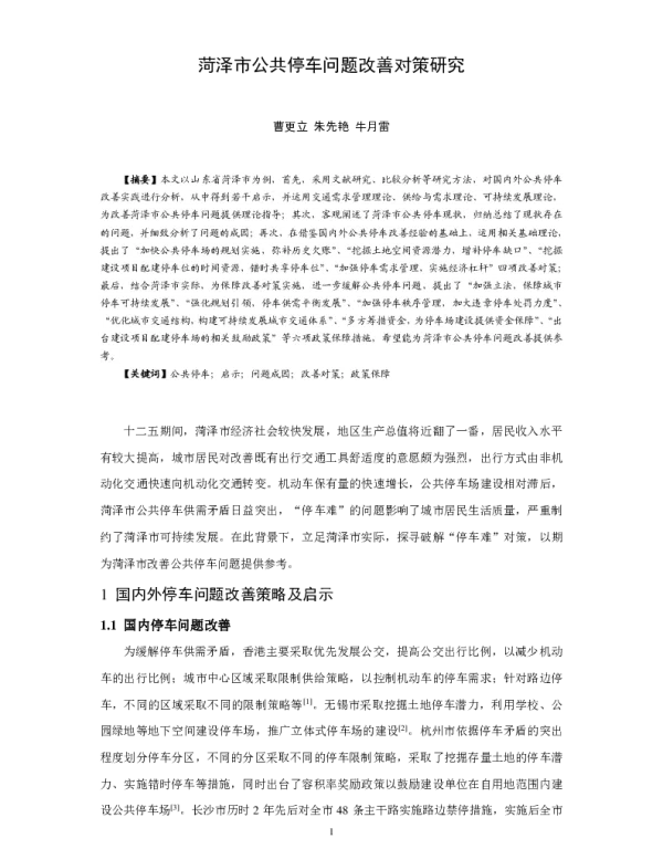 菏泽市公共停车问题改善对策研究