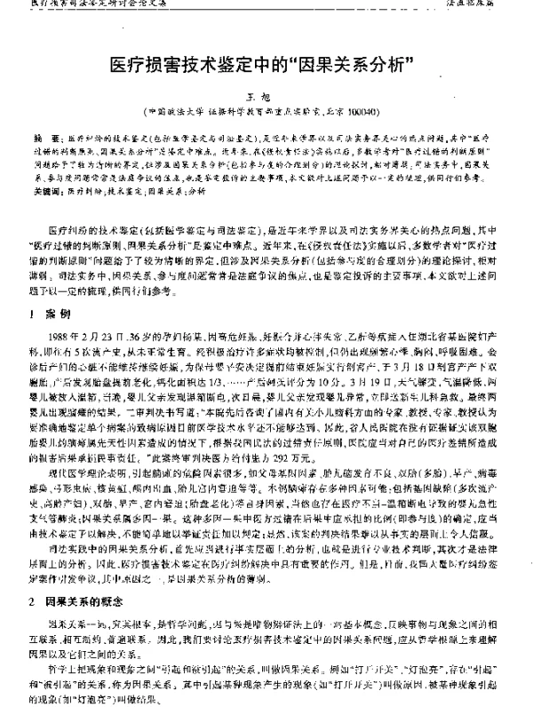 医疗损害技术鉴定中的“因果关系分析”