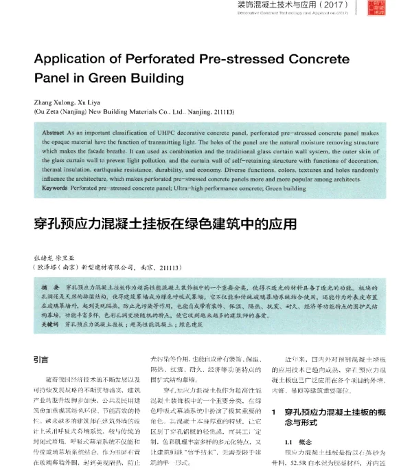 穿孔预应力混凝土挂板在绿色建筑中的应用
